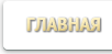 Главная